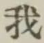 字我