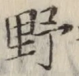 글자 野
