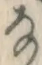 Chữ な