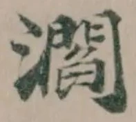 㶄の位置