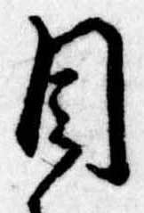 Đã định vị 目