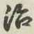 글자 治