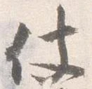 Đã định vị 仗