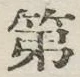 글자 第