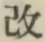 Character 改