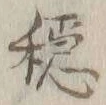 글자 穏