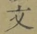 글자 文