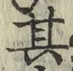 字其