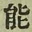 字能