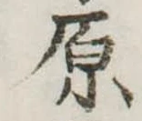 原 위치 확인됨