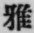 文字 雅