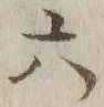 글자 六