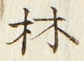 「林」字