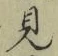 글자 見