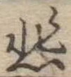 悲 위치 확인됨