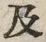 𡨸及