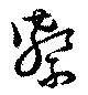 Đã định vị 繋