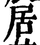 「居」字