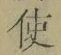 “使”字