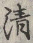 清，已得其位