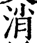 글자 消