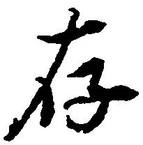 存 위치 확인됨