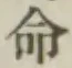 글자 命