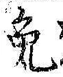 Character 免
