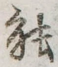 已定位能