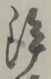 鉾の位置