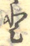 已定位𛁻