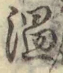 “温”字