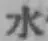 文字水