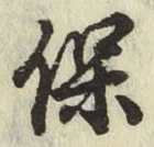 글자 保