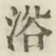 글자 浴