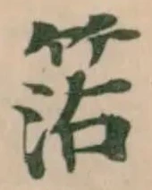 𥮒の位置