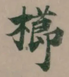 位置定マレル櫛