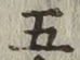 글자 五