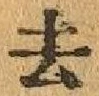 글자 去