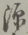 位置定マレル源