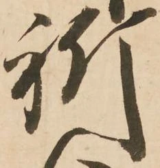 位置定マレル祈