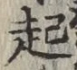글자 起