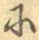 已定位𛂋