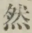 글자 然