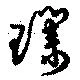 Đã định vị 璞