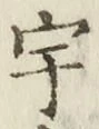 文字宇