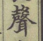 文字聲