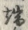 文字端