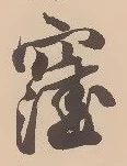 位置 確認된 窪