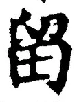 글자 留